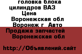 головка блока цилиндров ВАЗ 2103 › Цена ­ 2 000 - Воронежская обл., Воронеж г. Авто » Продажа запчастей   . Воронежская обл.